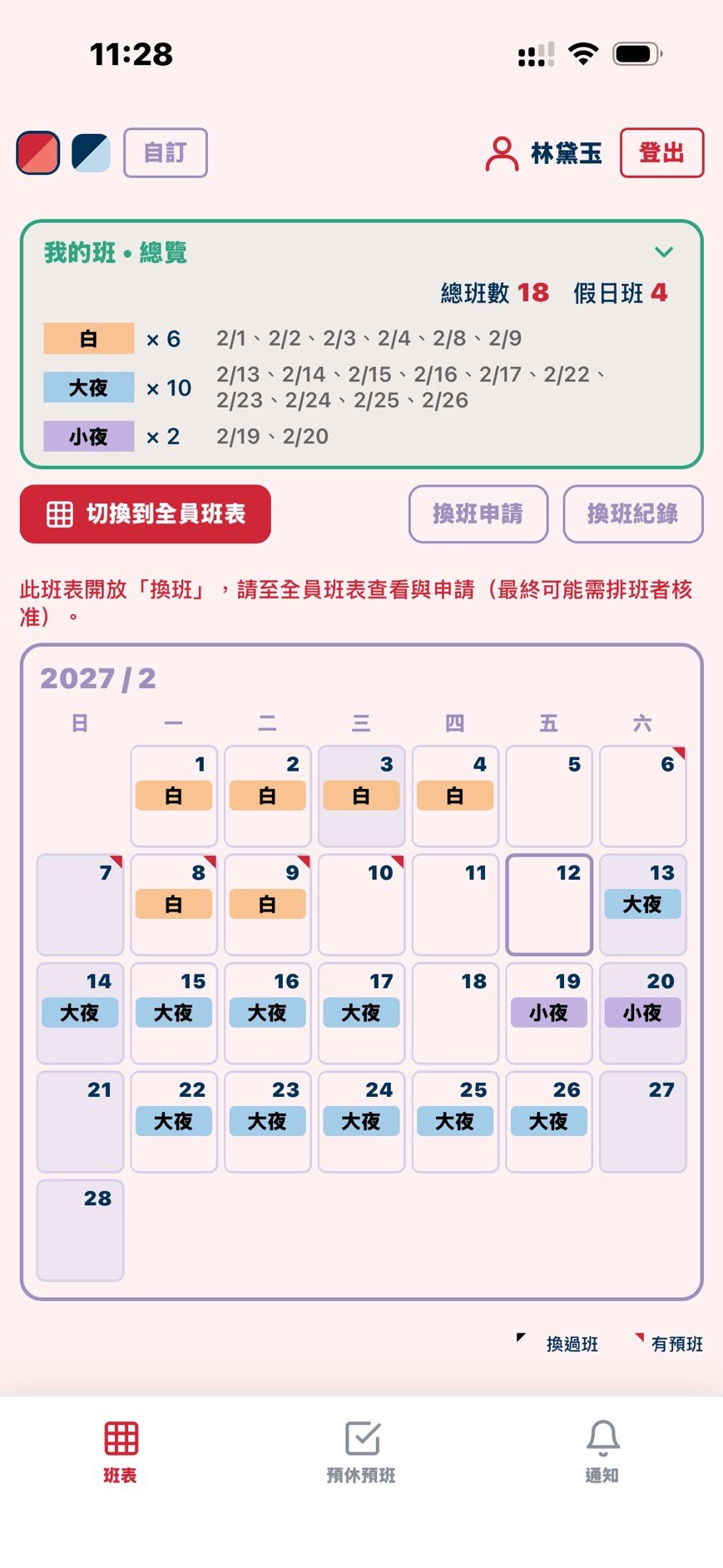 員工手機・個人班表