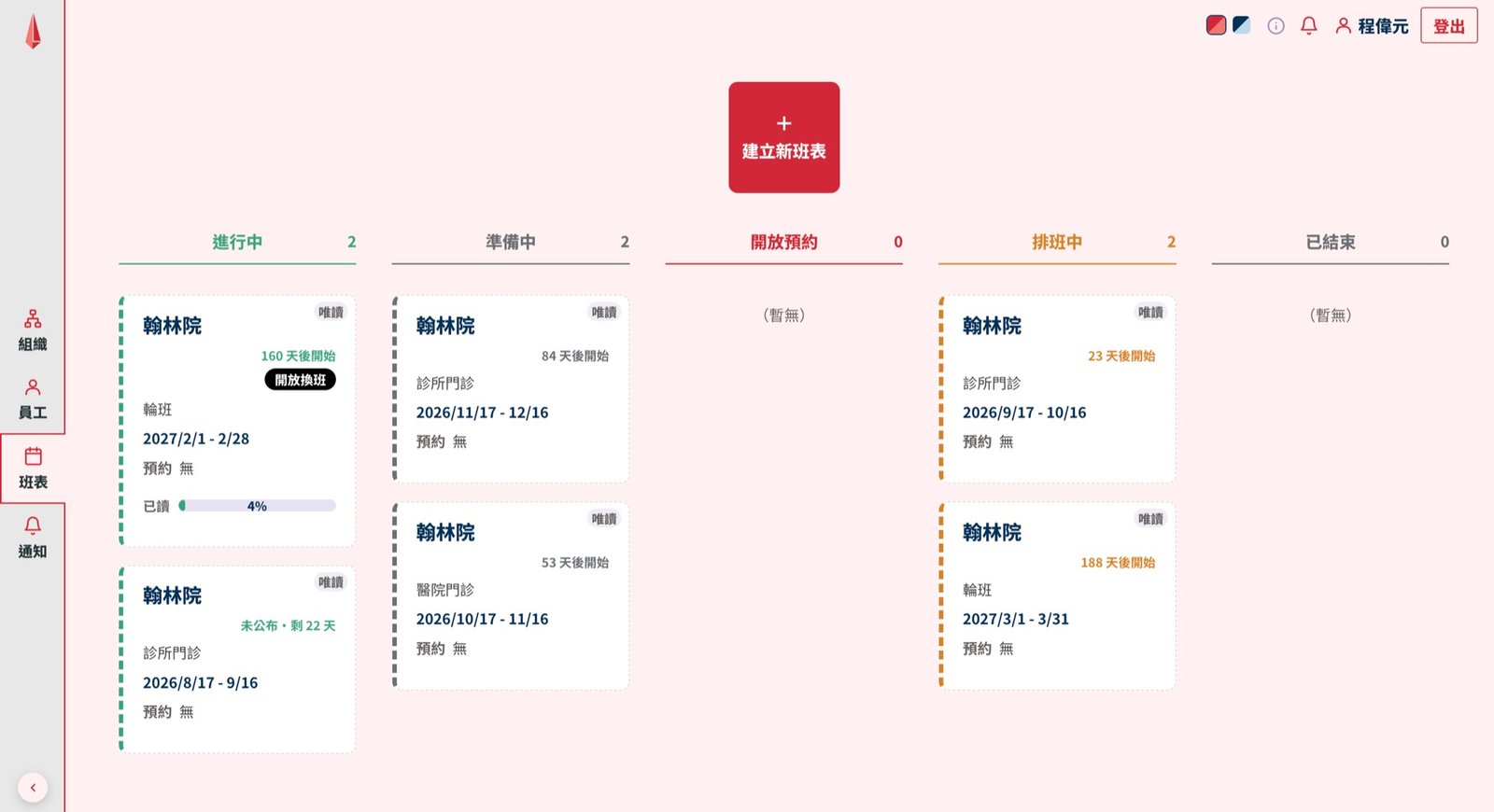 排班者視角・班表列表